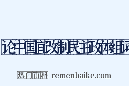 论中国宜改制民主政体组词是什么意思的图片